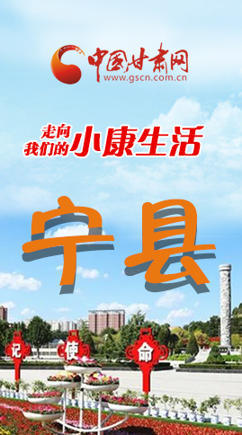 【走向我們的小康生活】長圖|寧縣 幸?；ㄩ_節節高