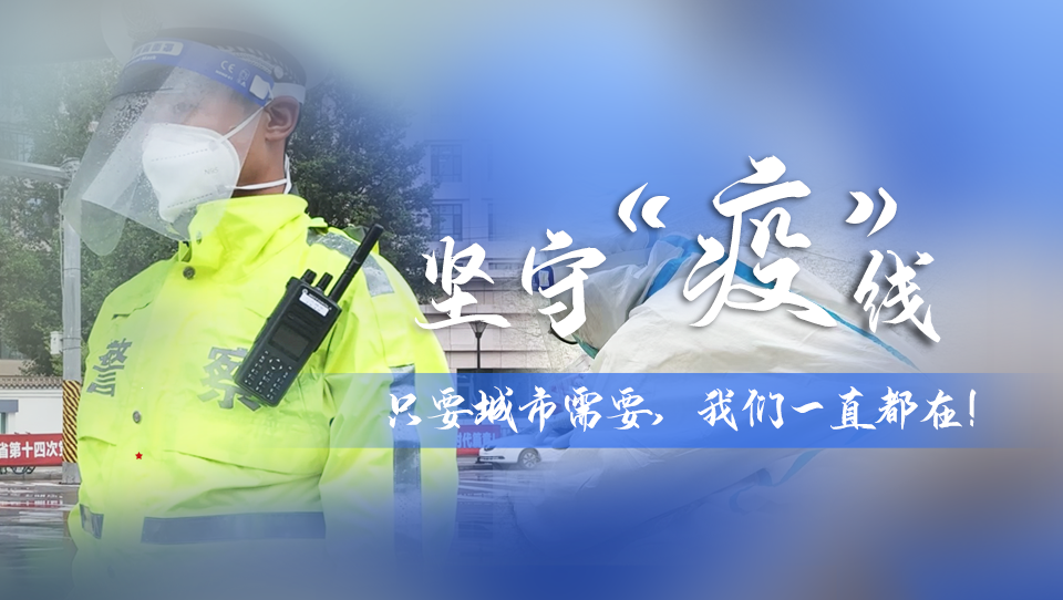 堅守“疫”線|只要城市需要,我們一直都在!
