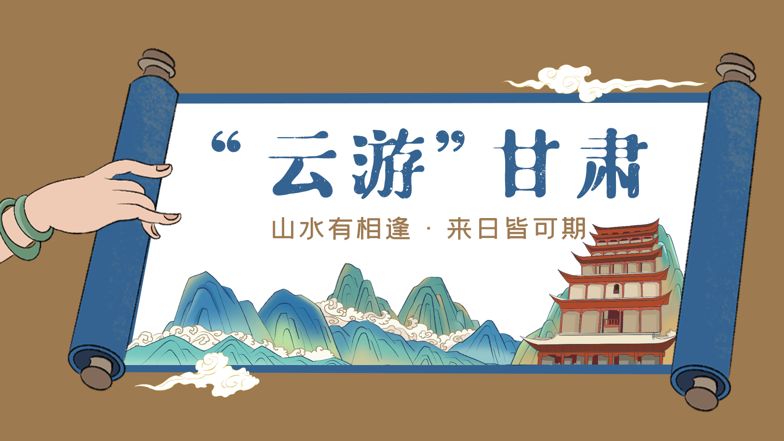 手繪|“云游”甘肅!山水有相逢 來日皆可期