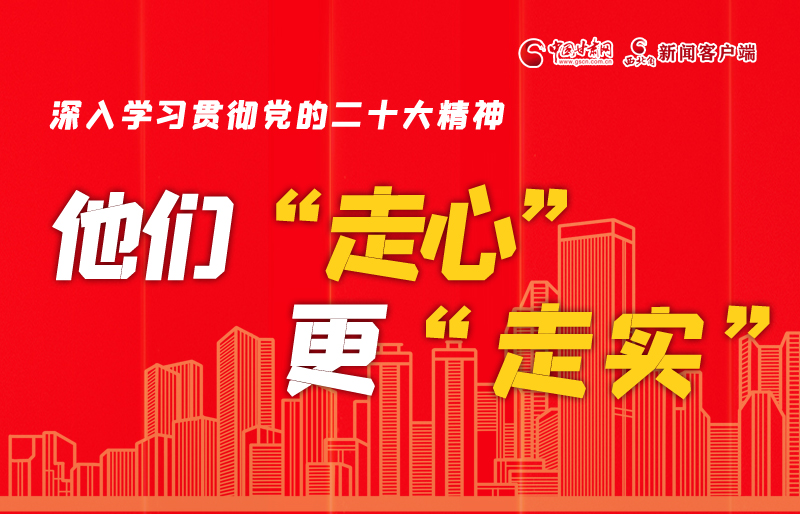 SVG海報丨深入學習貫徹黨的二十大精神,他們“走心”更“走實”