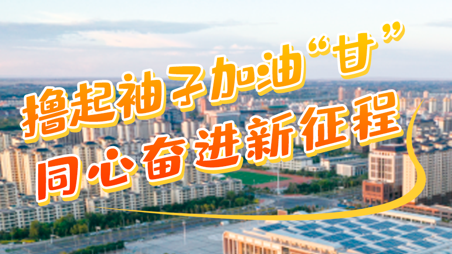 學報告悟精神|擼起袖子加油“甘” 同心奮進新征程(十三)