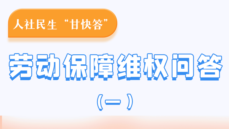 一圖讀懂|用人單位拖欠農民工工資，應向哪里投訴反映？
