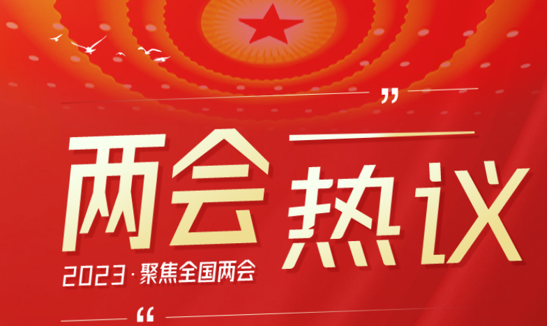 海報|兩會聚焦 在甘全國人大代表熱議綠色發(fā)展