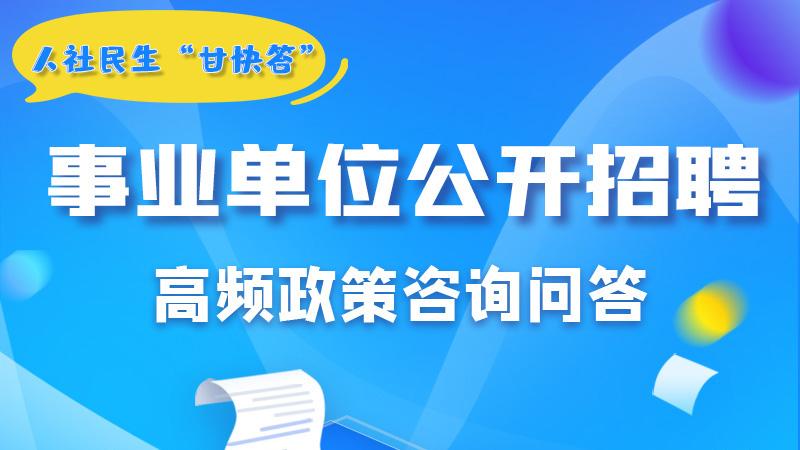 圖解|甘肅事業單位公開招聘的學歷和專業是如何設置的?來戳→