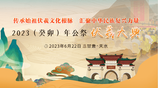 【專題】2023(癸卯)年公祭中華人文始祖伏羲大典