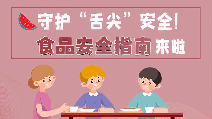 海報|守護“舌尖”安全!這份夏日食品安全指南請收好!