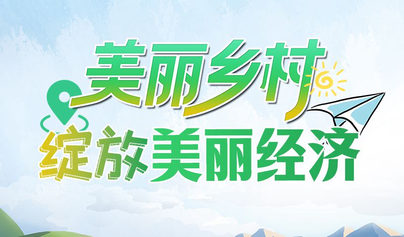 【2023美麗鄉村國際論壇】圖解丨甘肅:美麗鄉村綻放“美麗經濟”