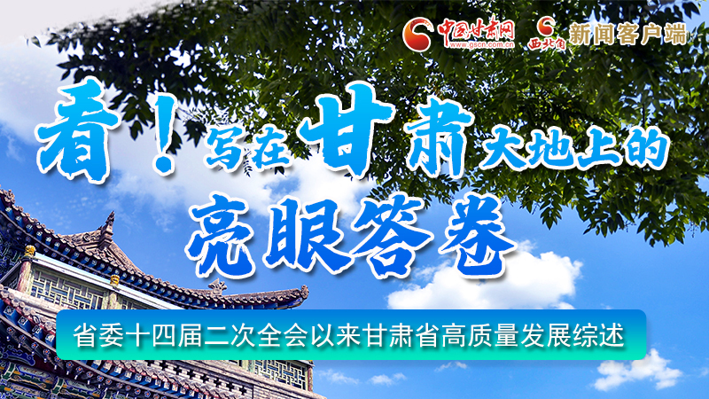 圖解|看!寫在甘肅大地上的亮眼“答卷”