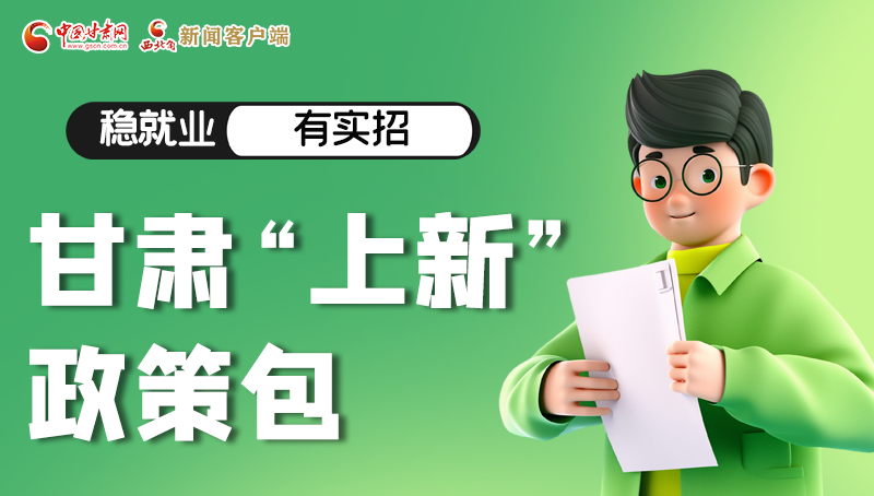 圖解|穩就業,有實招 甘肅“上新”政策包