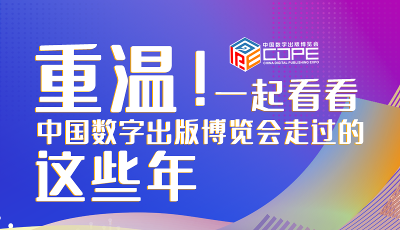 圖解丨重溫！一起看看中國數字出版博覽會走過的這些年