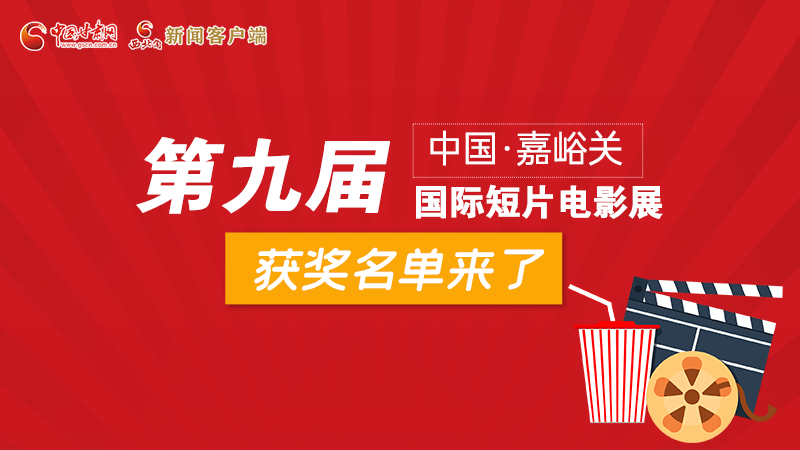 圖解丨第九屆中國·嘉峪關國際短片電影展,最全獲獎名單快看!