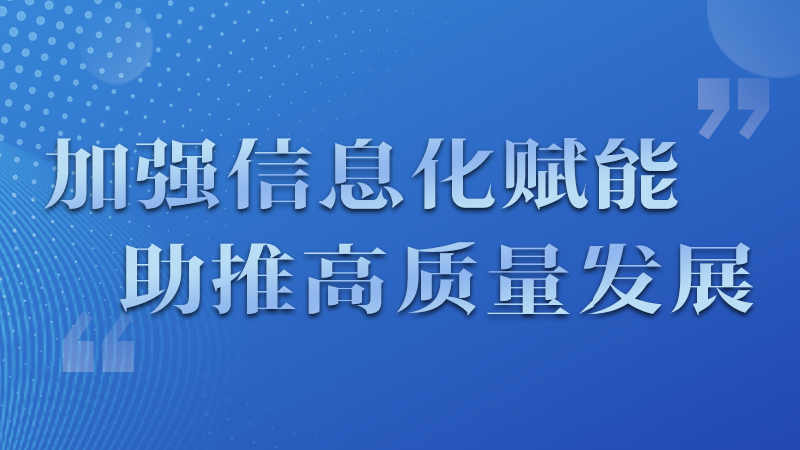 海報|四個方面!信息化賦能為網信工作開啟“倍速”模式