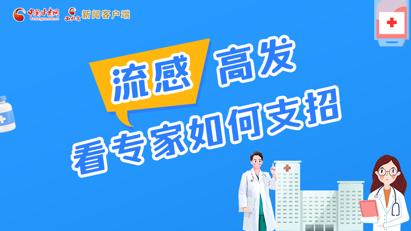 圖解丨流感高發期 聽聽疾控專家最新建議!