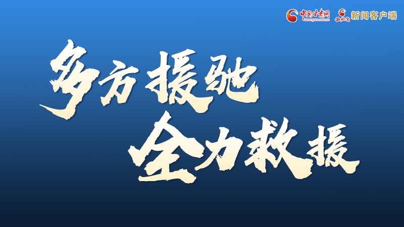 海報丨甘肅積石山救援現場，你們挺身而出的身影真帥