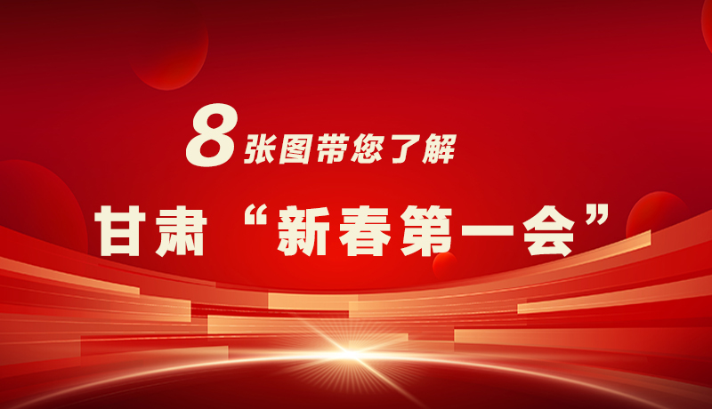 海報(bào)|八張圖帶您了解甘肅“新春第一會(huì)”,“新”中有數(shù)!