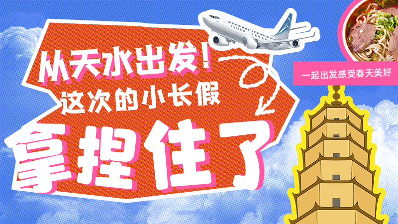 【網(wǎng)絡(luò)中國(guó)節(jié)·清明】從天水出發(fā)!這次的小長(zhǎng)假拿捏住了!