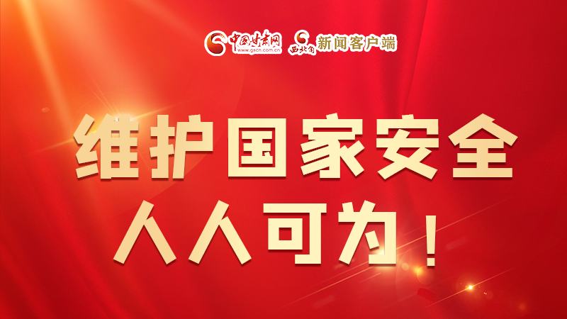 全民國家安全教育日| 維護國家安全,人人可為!