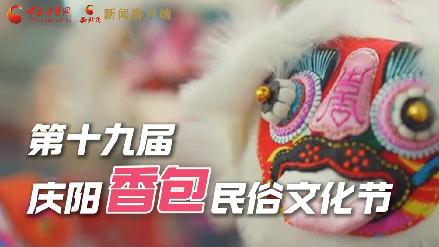 超燃預告!用《千年等一回》的方式走進慶陽香包的世界