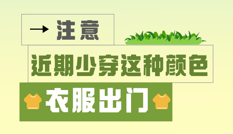 長圖|小心被咬!近期少穿這種顏色的衣服出門