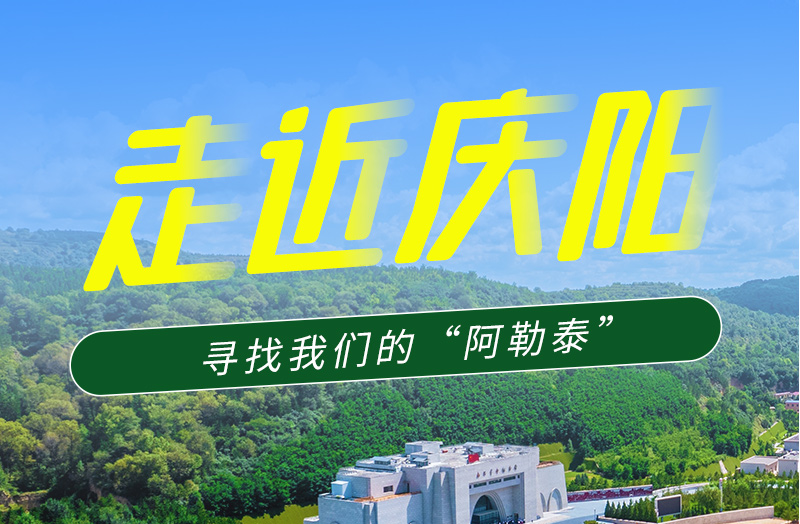 【香約慶陽 包容天下】長圖|詩與遠方齊相聚!到慶陽,尋找我們的“阿勒泰”