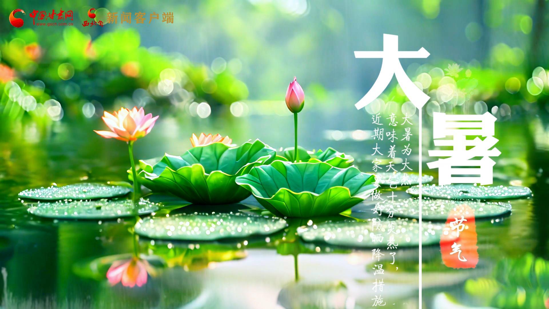 【節氣里的大美中國】今日大暑,愿你生如夏花,人生絢爛多彩!