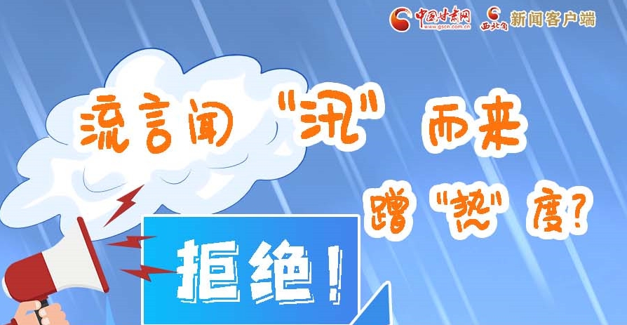 長(zhǎng)圖|流言聞“汛”而來(lái)蹭“熱”度?拒絕!