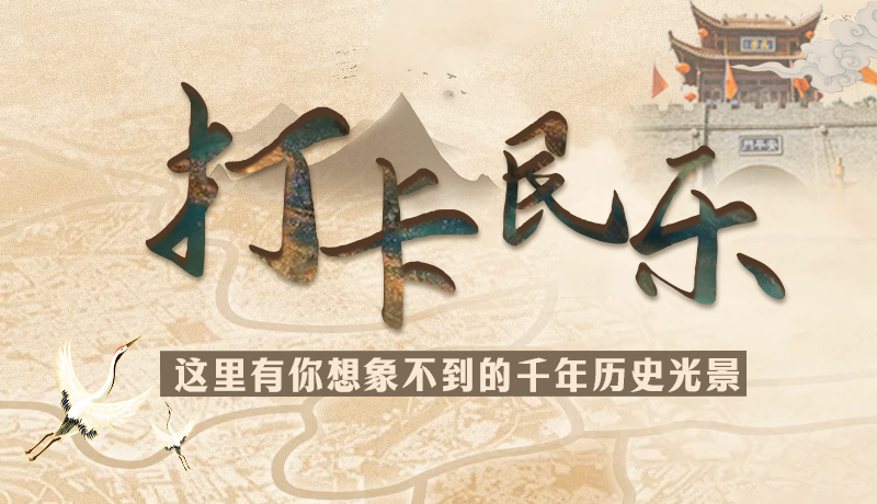 圖解|打卡民樂,這里有你想象不到的千年歷史光景