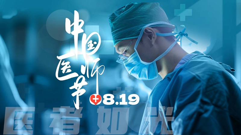 視頻|中國醫師節特別策劃:醫者如光