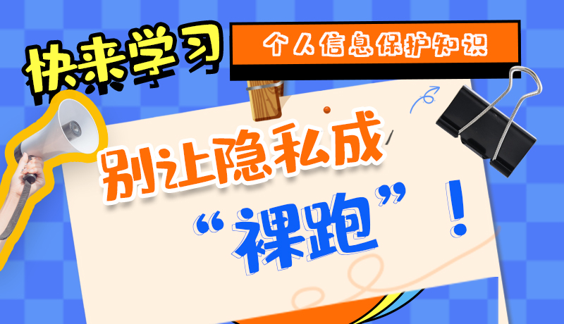 【2024年甘肅省網(wǎng)絡安全宣傳周】長圖|快來學習個人信息保護知識,別讓隱私成“裸跑”!