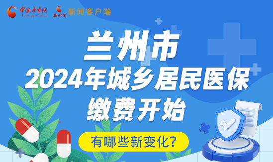 一圖速看|蘭州市2024年城鄉居民醫保繳費開始,有哪些新變化→