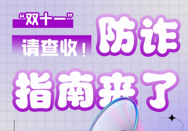 圖解|“雙十一”防詐指南來了!請查收!
