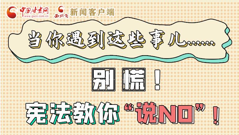 圖解|當你遇到這些事兒……別慌!憲法教你“說NO”!
