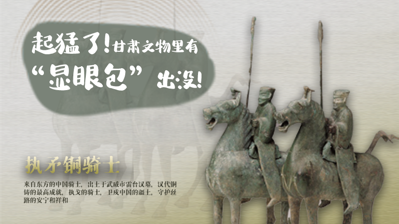 海報|起猛了,甘肅文物里有“顯眼包”出沒!