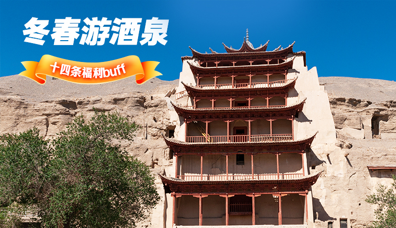 長圖|酒泉冬春游 十四條福利“buff”你準備好了嗎?