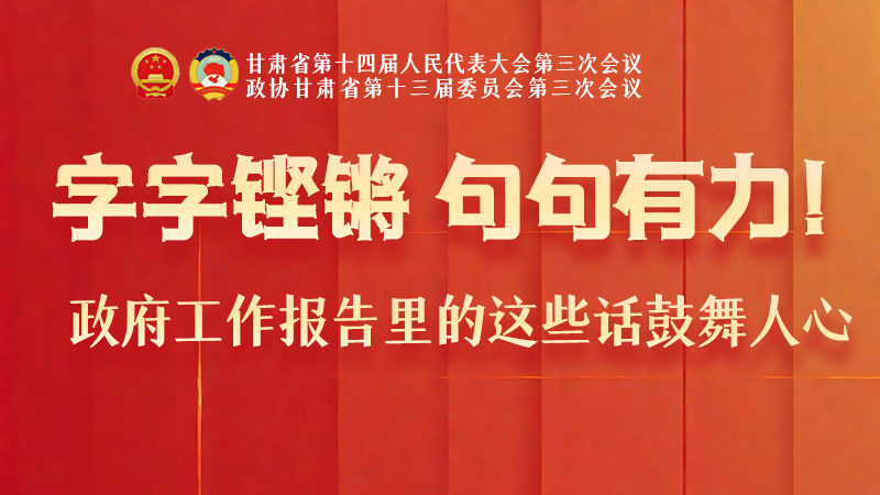 海報|字字鏗鏘,句句有力!政府工作報告里的這些話鼓舞人心