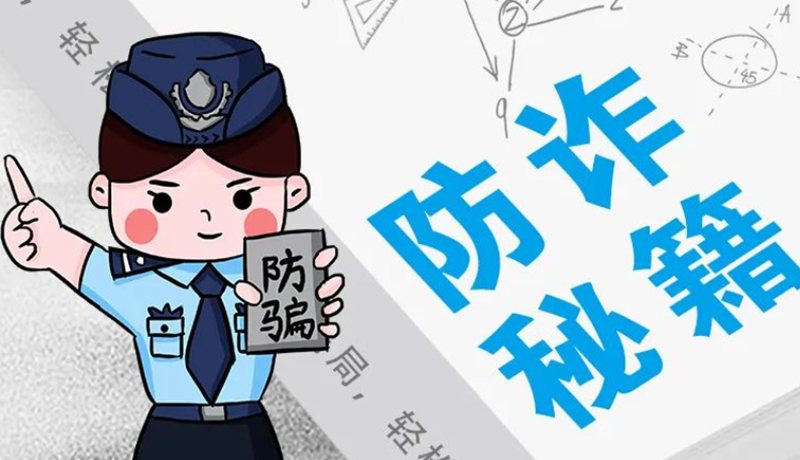 開學大禮包:這份“防騙手冊”幫你避開詐騙陷阱!