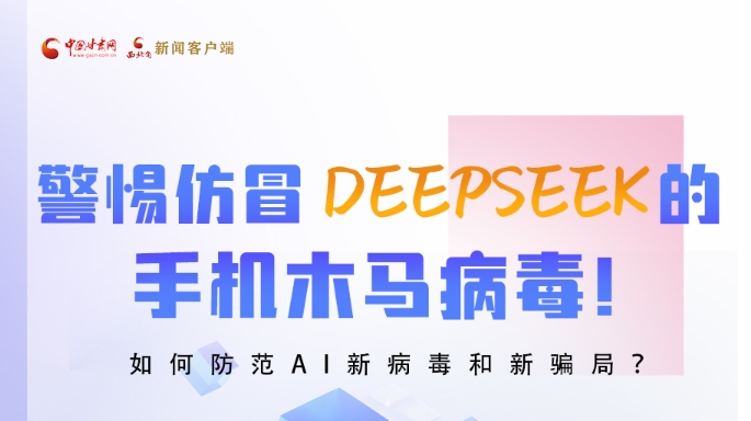 圖解|警惕仿冒DeepSeek的手機木馬病毒!如何防范AI新病毒和新騙局?