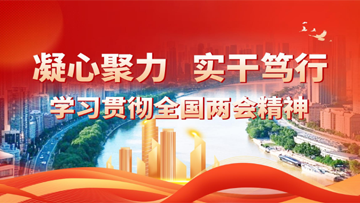 【專題】凝心聚力 實干篤行——學習貫徹全國兩會精神