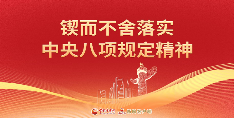 【專題】鍥而不舍落實中央八項規定精神 