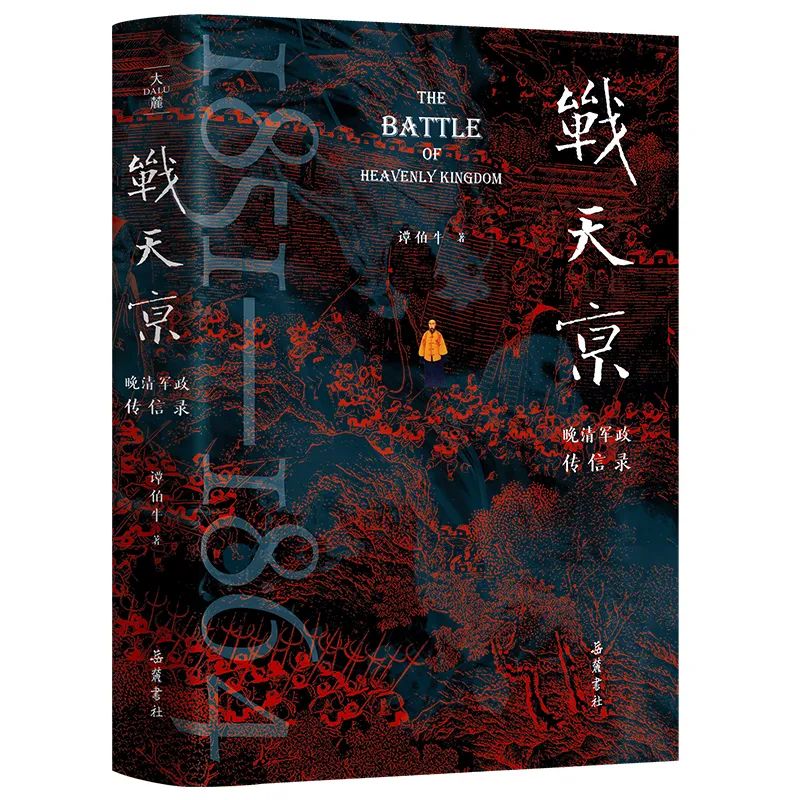 《戰(zhàn)天京》（二十周年增訂紀(jì)念版）：一部聚焦晚清名臣和太平天國(guó)戰(zhàn)爭(zhēng)的經(jīng)典著作