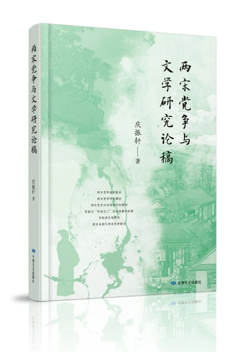 讀者薦書丨甘肅文化出版社 慶振軒《兩宋黨爭(zhēng)與文學(xué)研究論稿》