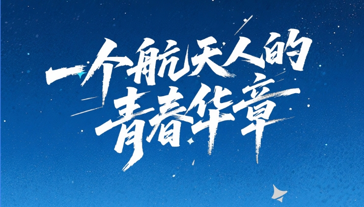 【甘快看·青春華章·重走西北角】創意海報｜天宮“圓夢” 逐星之路