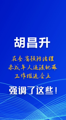 圖解|胡昌升在全省預防治理未成年人違法犯罪工作推進會上強調了這些！