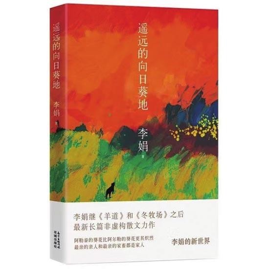 李娟《遙遠(yuǎn)的向日葵地》：穿行在遙遠(yuǎn)的時(shí)間