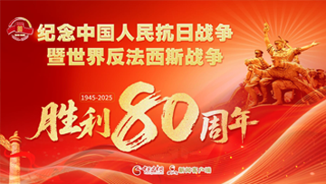 【專題】紀(jì)念中國(guó)人民抗日戰(zhàn)爭(zhēng)暨世界反法西斯戰(zhàn)爭(zhēng)勝利80周年