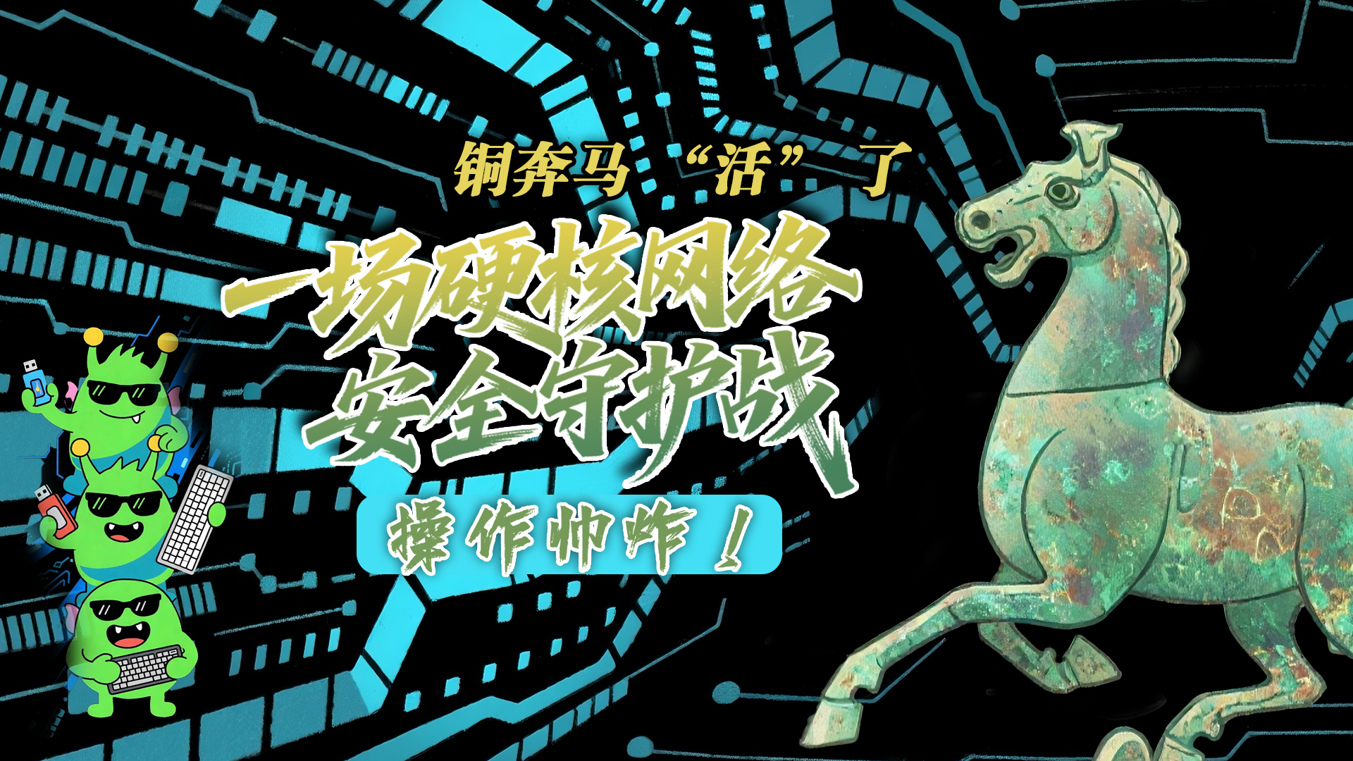 【甘快看】e法耀隴原|AI視頻 銅奔馬 “活” 了！一場硬核網絡安全守護戰，操作帥炸！