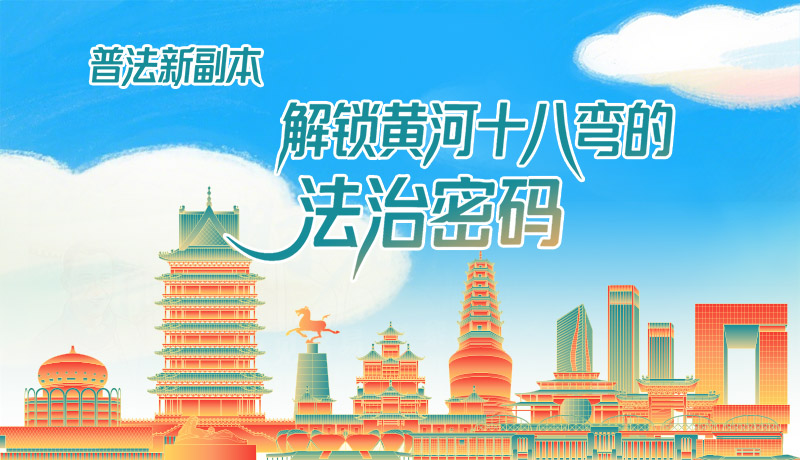 e法耀隴原·長(zhǎng)圖|普法新副本:解鎖黃河十八彎的法治密碼!