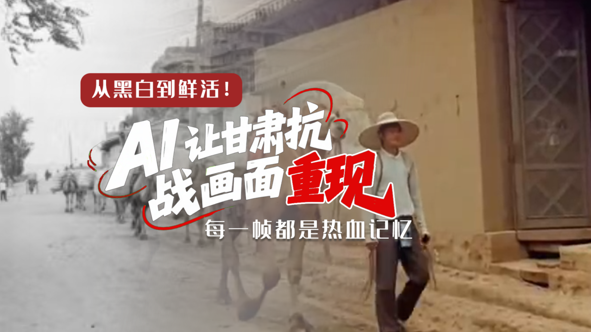 從黑白到鮮活!AI 讓甘肅抗戰畫面 “重現” 每一幀都是熱血記憶
