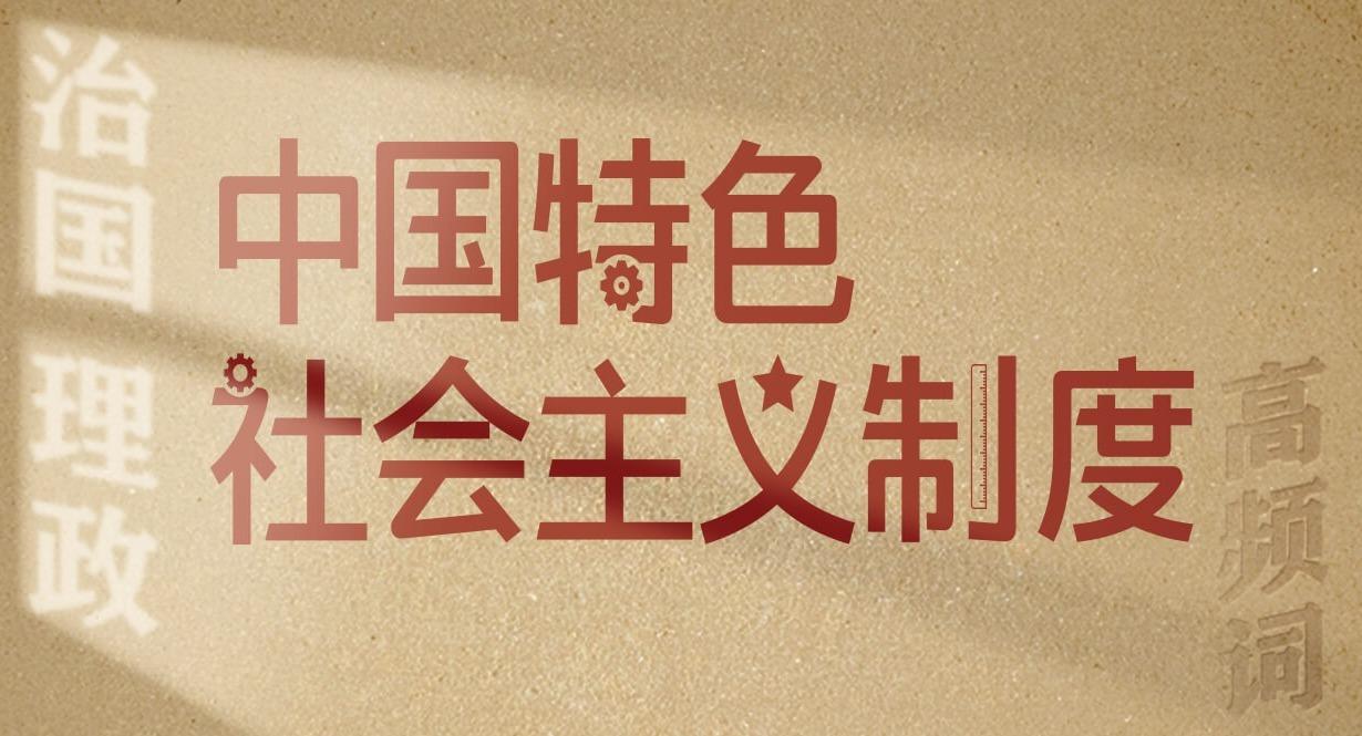 從高頻詞學(xué)《習(xí)近平談治國(guó)理政》第五卷丨中國(guó)特色社會(huì)主義制度