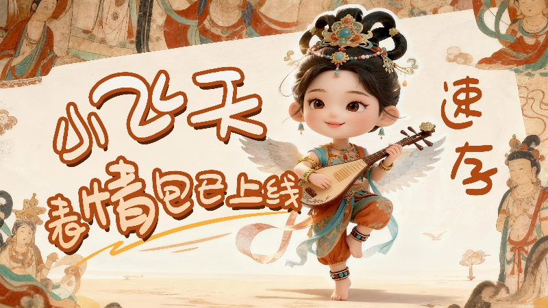 【何以中國·壁畫里的中國】小飛天表情包已上線,速存!